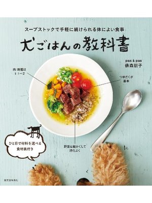 cover image of 犬ごはんの教科書:スープストックで手軽に続けられる体によい食事: 本編